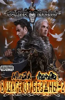 В шаге от бездны Том 2