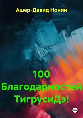 100 благодарностей богине