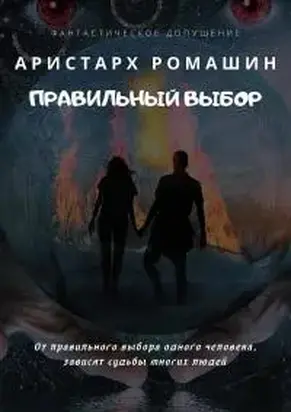 Правильный выбор