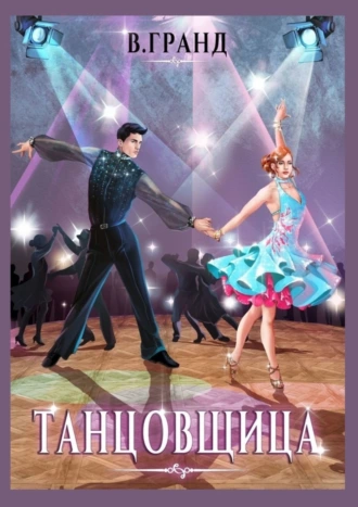 Танцовщица