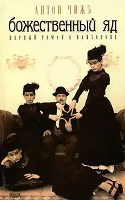 Божественный яд