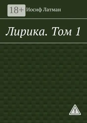 Лирика. Том 1