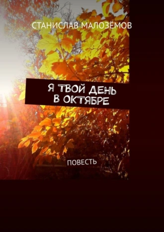 Я твой день в октябре. Повесть