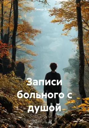 Записи больного с душой