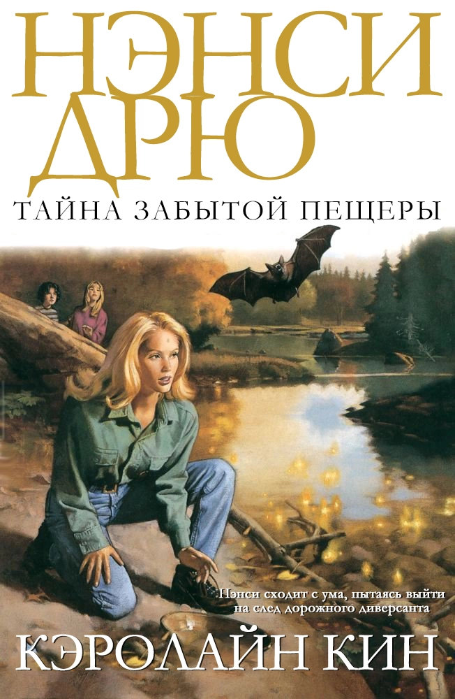 Нэнси Дрю.Тайна забытой пещеры