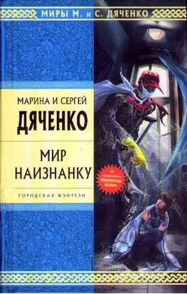 Мир наизнанку (Сборник)