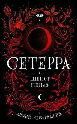 Шёпот пепла