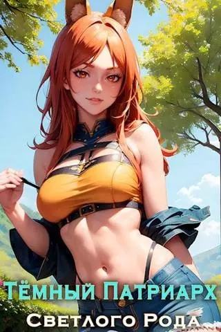Темный Патриарх Светлого Рода 1