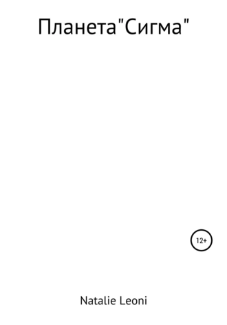 Планета Сигма