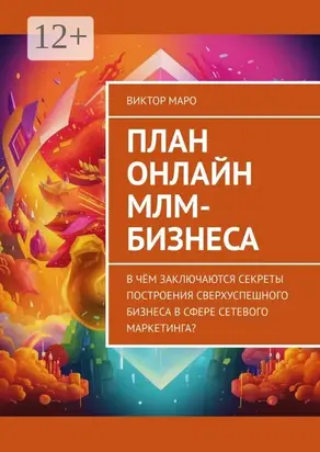 План онлайн МЛМ-бизнеса. В чём заключаются секреты построения сверхуспешного бизнеса в сфере сетевого маркетинга?