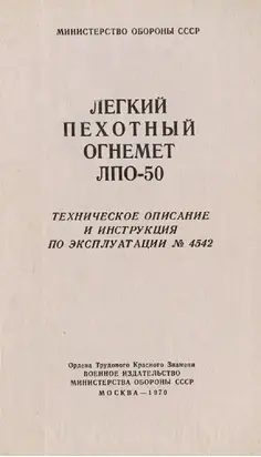 Легкий пехотный огнемет ЛПО-50