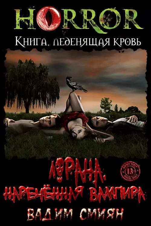 Лорана. Наречённая вампира