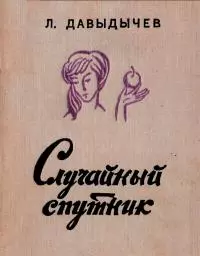 Случайный  спутник [Повести  и  рассказы]