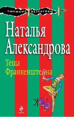 Теща Франкенштейна