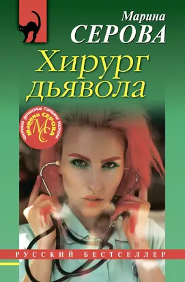 Хирург дьявола [litres]