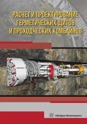 Расчет и проектирование герметических щитов и проходческих комбайнов