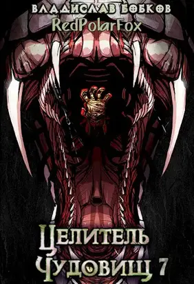 Целитель чудовищ - 7 [СИ]