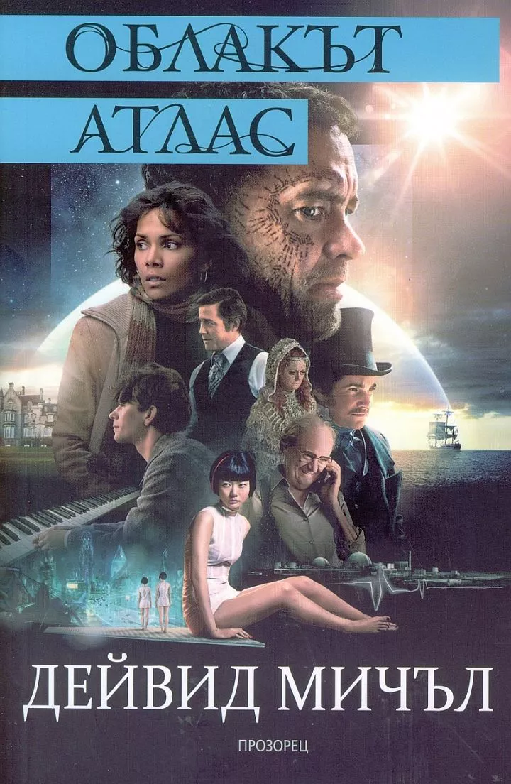 Облакът атлас