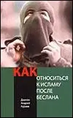 КАК ОТНОСИТЬСЯ К ИСЛАМУ ПОСЛЕ БЕСЛАНА?