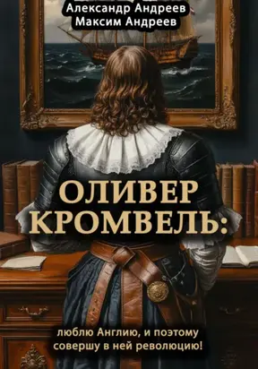 Оливер Кромвель: люблю Англию и поэтому совершу в ней революцию!
