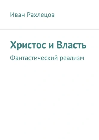 Христос и Власть. Фантастический реализм