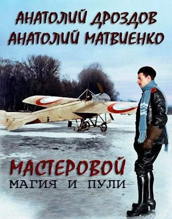 Мастеровой. Магия и пули