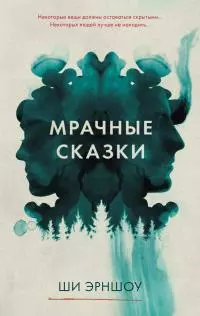 Мрачные сказки [litres]