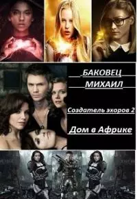 Дом в Африке [СИ]
