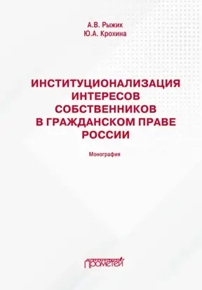 Институционализация интересов собственников в гражданском праве России