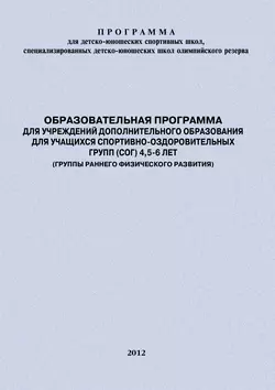 Образовательная программа для УДО для учащихся спортивно-оздоровительных групп (СОГ) 4,5-6 лет (группы раннего физического развития)