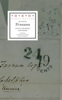 Ненаглядные пособия (сборник)