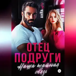Отец подруги. Наша тайная связь