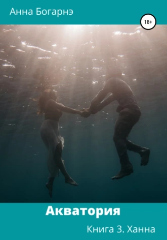 Акватория. Ханна