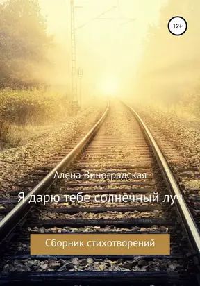 Я дарю тебе солнечный луч