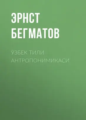 Ўзбек тили антропонимикаси