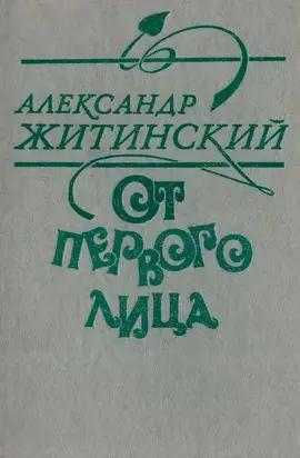 От первого лица