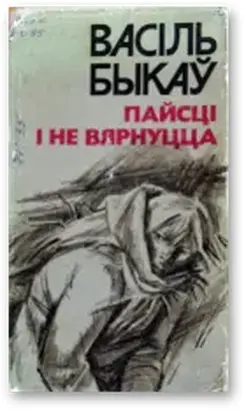 Пайсці і не вярнуцца