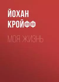 Моя жизнь