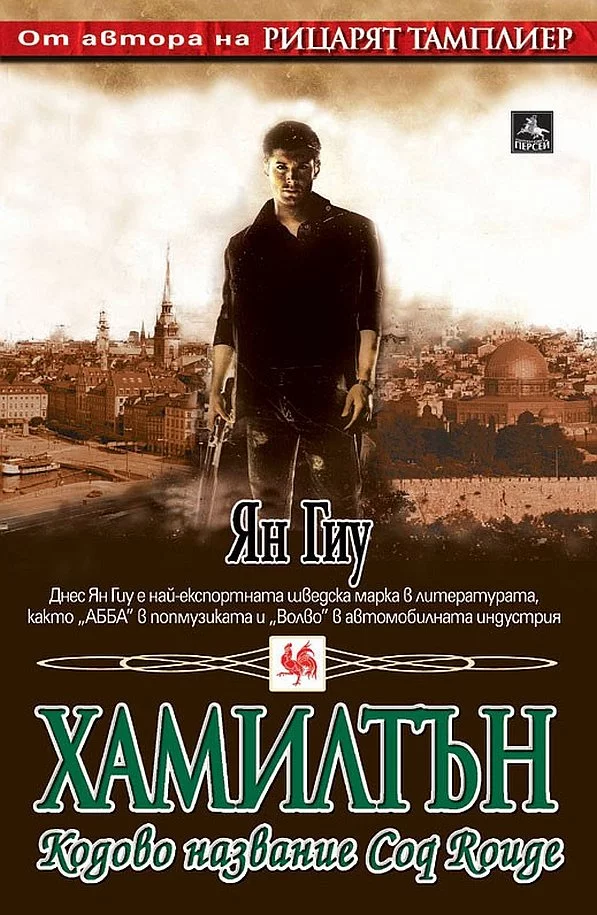 Хамилтън: Кодово название Coq Rouge