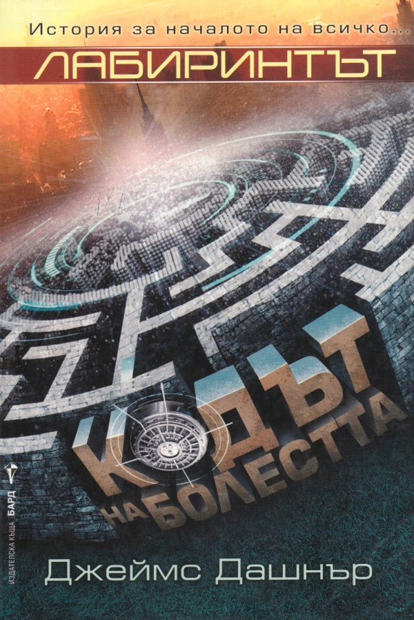 Кодът на болестта