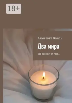 Два мира. Всё зависит от тебя…