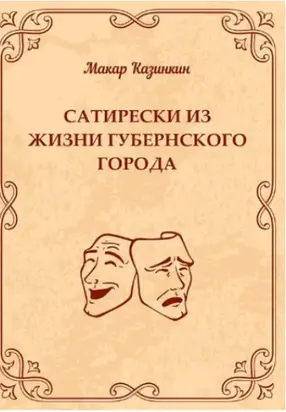 Сатирески из жизни губернского города