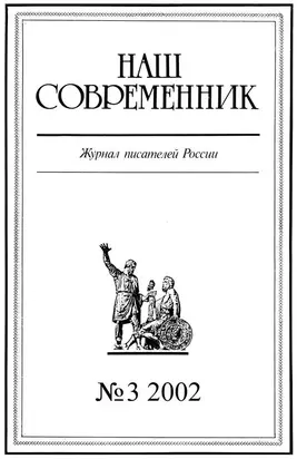 Наш Современник, 2002 № 03