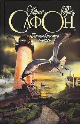 Сентябрьские огни