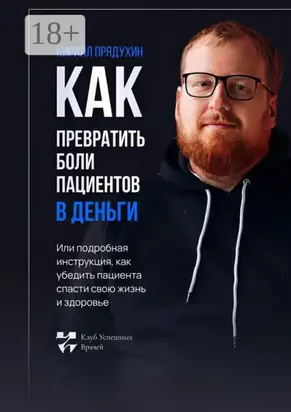 Как превратить боли клиентов в деньги. Или подробная инструкция, как убедить пациента спасти свою жизнь и здоровье