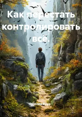 Как перестать контролировать всё