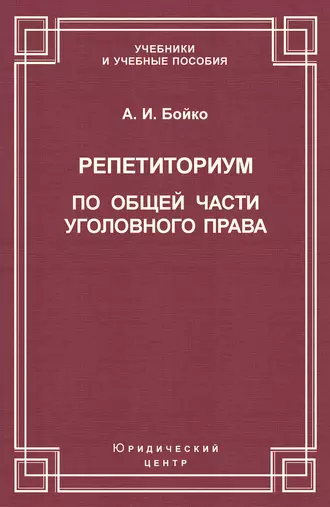 Репетиториум по Общей части уголовного права