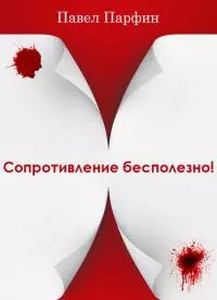 Сопротивление бесполезно! [СИ]