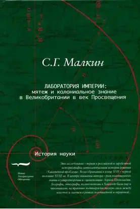 Лаборатория империи: мятеж и колониальное знание в Великобритании в век Просвещения