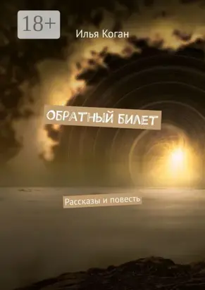 Обратный билет. Рассказы и повесть